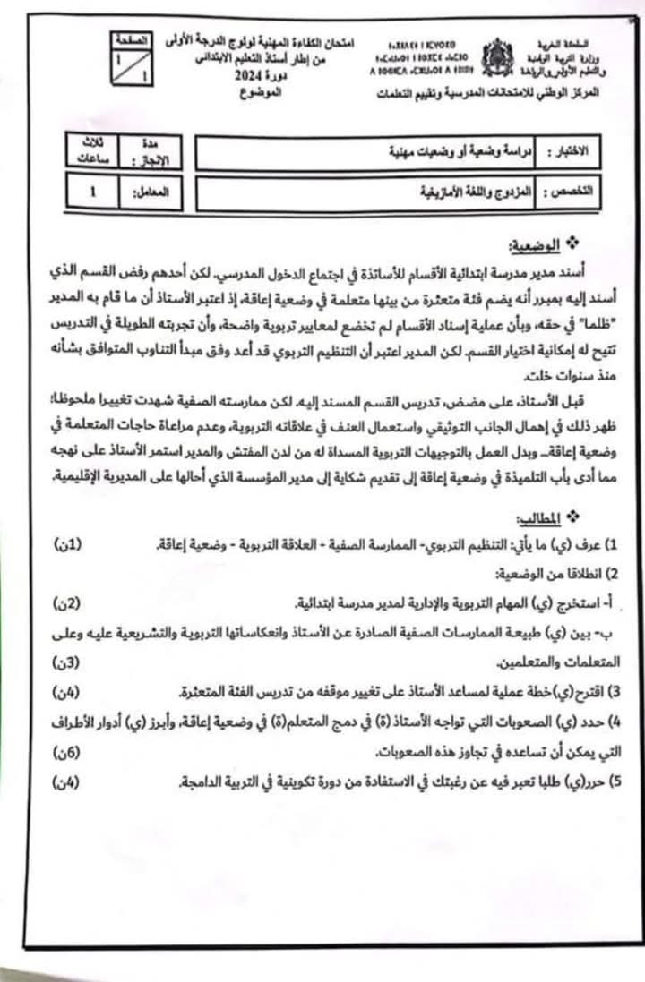 امتحان الكفاءة المهنية لولوج الدرجة الأولى من إطار أستاذ التعليم الابتدائي - دورة دجنبر 2024